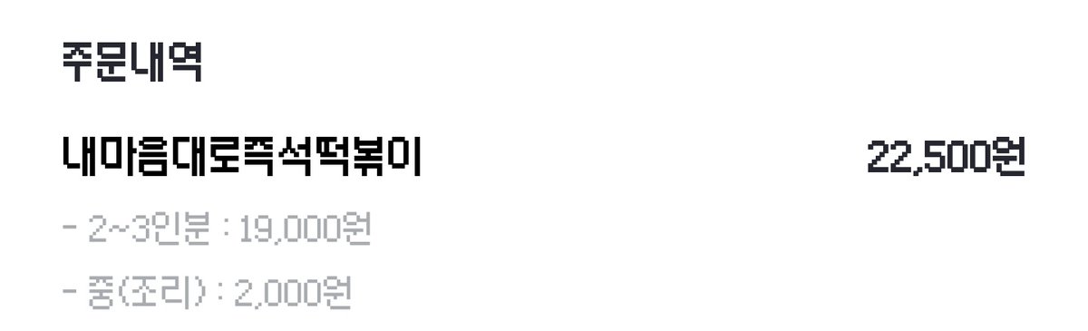 Esieru's tweet photo. 내 인생 처음으로 떡볶이를 시켜먹어봄 https://t.co/hZtecaZqw8