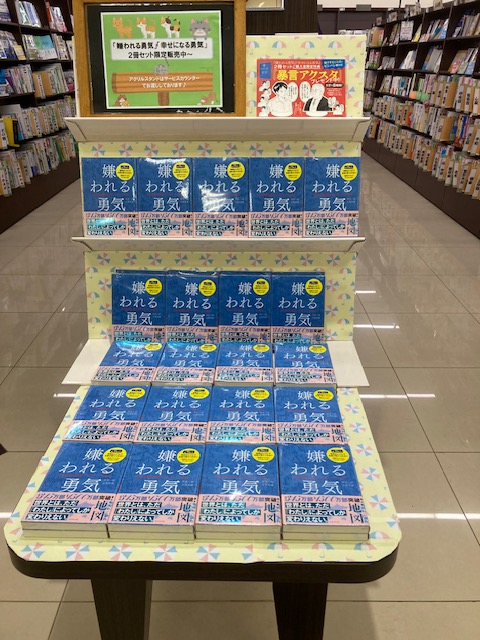 MegaShinshimo's tweet photo. 「嫌われる勇気」「幸せになる勇気」
２冊セット限定販売中～
こちらお買い上げの方にアクリルスタンドの
特典がございます＾＾
サービスカウンターにてお渡ししておりますので
ぜひお近くのスタッフにお声かけ下さいませ！
数量限定のため早い者勝ちですよ～ https://t.co/dfrZXKljvU
