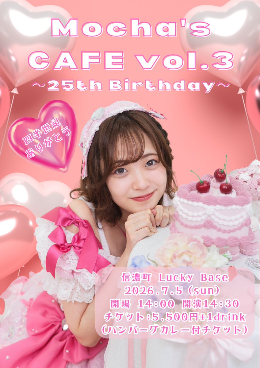 mocha_runrun's tweet photo. 【おしらせ】
Mocha's CAFE vol.3
〜25th Birthday〜
やります！！！！
7/5 14:30開演です！LUCKY BASEさんです💕
四半世紀も行きたのね私、、、
25歳という節目の年
お祝いしてくれたら嬉しいです！
お待ちしてます❣️

https://t.co/fKwszivRgn https://t.co/X2lDT6R68b