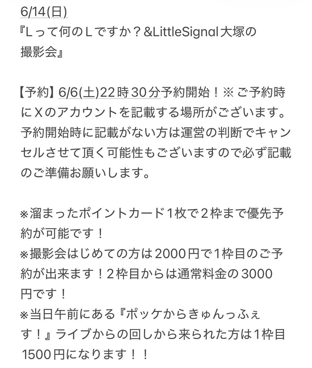 6/14(日) 『Lって何のLですか？&LittleSignal大塚の撮影会』 6/6(土)22