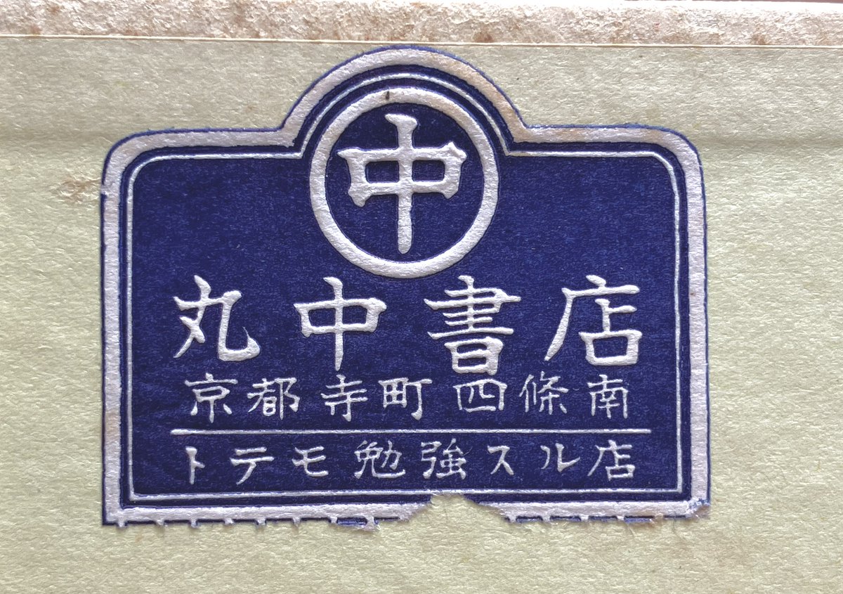 KNM2002's tweet photo. 京都寺町四條南、丸中書店。トテモ勉強スル店。 https://t.co/oq9BUwzwB7