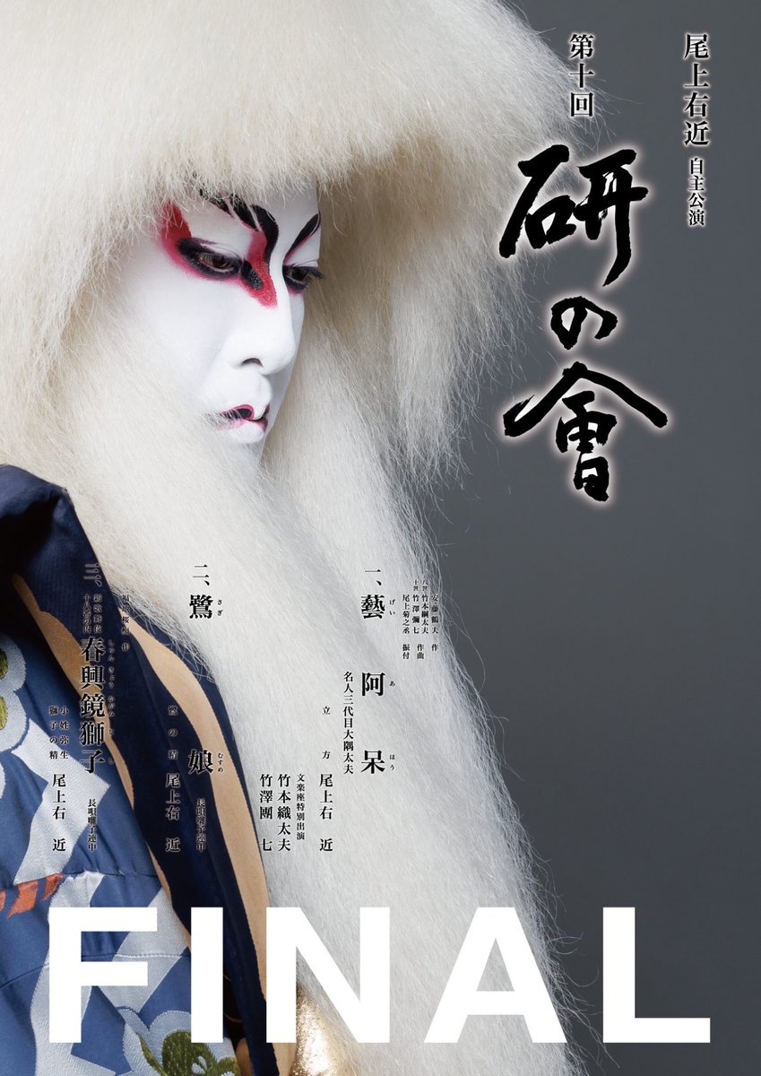 bunrakunosusume's tweet photo. 2026年9月・10月 尾上右近自主公演 第十回「#研の會」

■演目
一、藝阿呆
立方：尾上右近 文楽座特別出演 竹本織太夫 竹澤團七

二、鷺娘
鷺の精：尾上右近

三、春興鏡獅子 小姓弥生／獅子の精：尾上右近 胡蝶の精：尾上琴也 胡蝶の精：丸山紗奈

■日程
【大阪公演】 会場：国立文楽劇場 9月5日（土）昼の部 11:00開演　夜の部 16:30開演 9月6日（日）昼の部 11:00開演　夜の部 16:30開演
【東京公演】 会場：明治座 10月2日（金）昼の部 11:00開演　夜の部 16:30開演 10月3日（土）昼の部 11:00開演　夜の部 16:30開演

https://t.co/jl0LXN5jDW