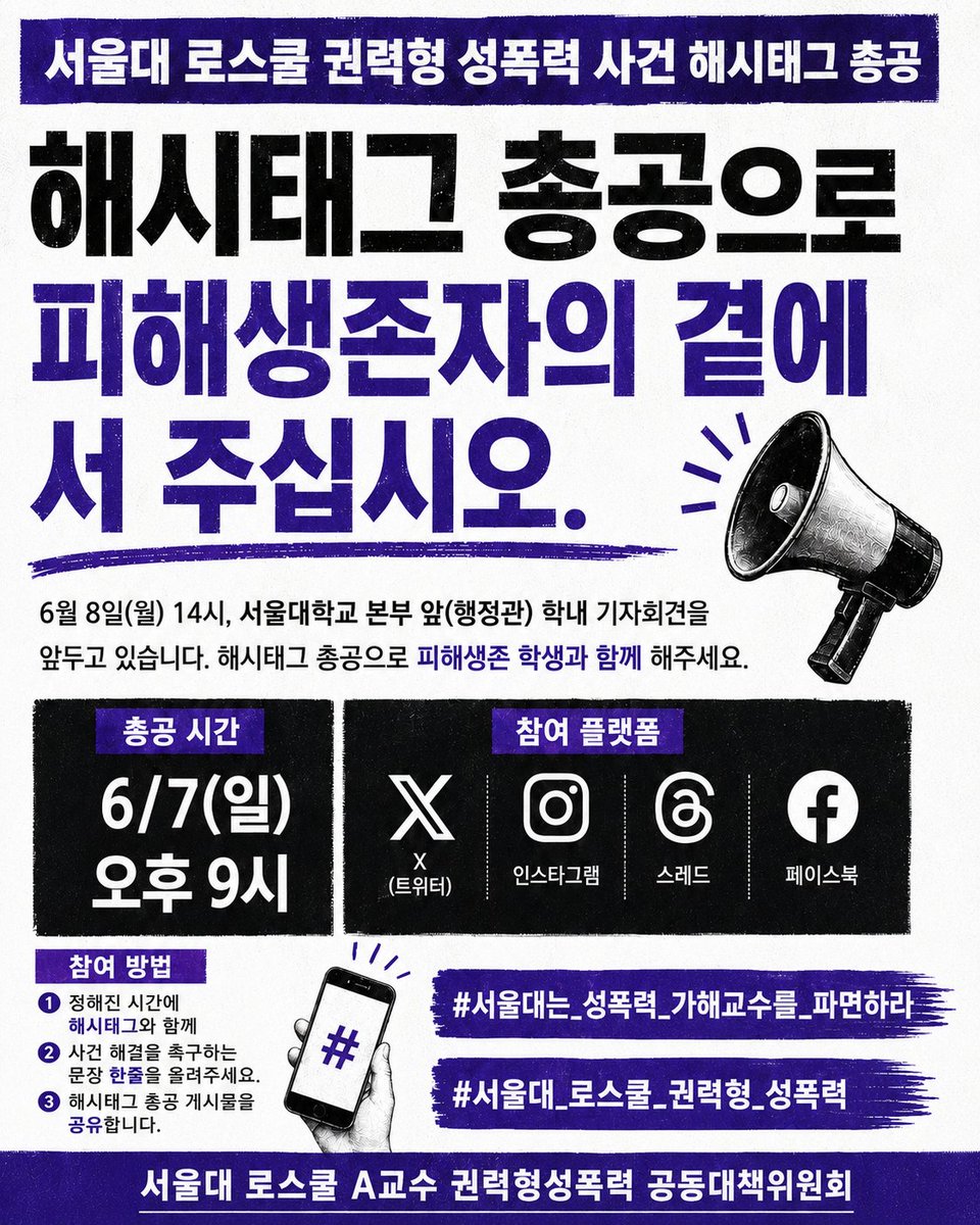 SL_A_PROF_OUT's tweet photo. 🚨해시태그 총공🚨
서울대 로스쿨 A교수 권력형 성폭력 사건
해시태그 총공으로 피해생존 학생과 함께 해주세요!

✅총공 시간 : 6월 7일(일) 오후 9시
✅참여 플랫폼 : X(트위터) / 인스타그램 / 스레드 / 페이스북

# 서울대는_성폭력_가해교수를_파면하라
# 서울대_로스쿨_권력형_성폭력

✅참여 방법
1. 정해진 시간에 해시태그와 함께 연대의 문장 한 줄을 올려주세요.
2. 해시태그 총공 게시물을 공유합니다.

6월 8일(월) 14시, 서울대학교 본부 앞(행정관) 학내 기자회견을 앞두고 있습니다. 피해자 보호•진상조사 촉구를 위하여 많은 참여와 관심 부탁드립니다!