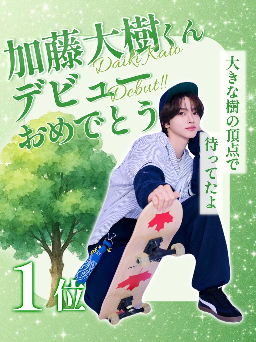 Firmament_1014's tweet photo. 1位デビューおめでとう㊗️

ずっと投票して応援し続けて良かった🥰

これからも応援し続けるから頑張ってね☺️

#加藤大樹
#katodaikifd_ https://t.co/DRGzpAAC1y