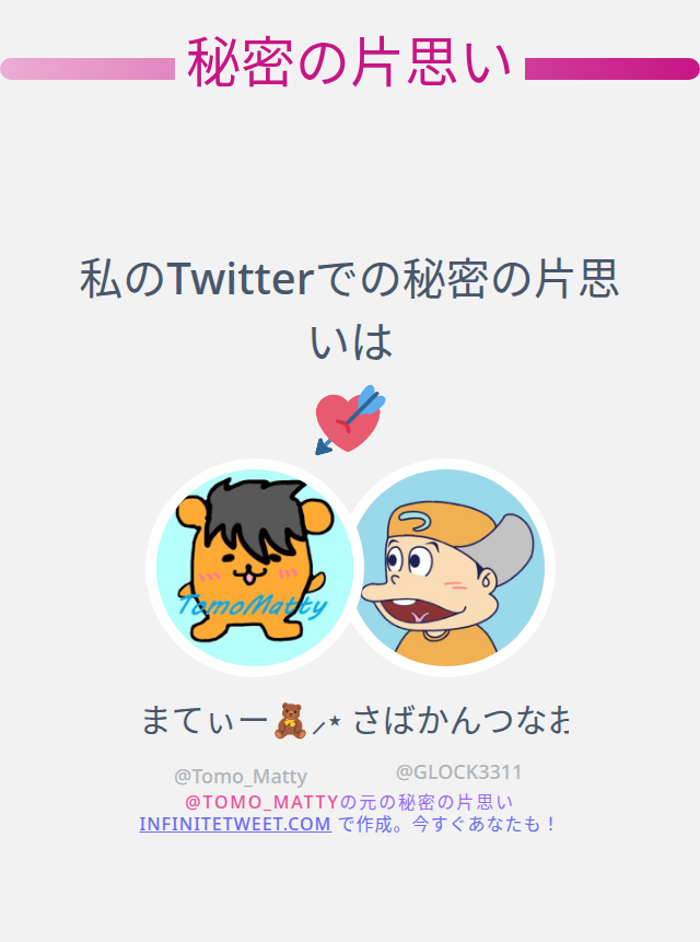 Tomo_Matty's tweet photo. 私のTwitterでの秘密の片思いは @GLOCK3311 です

➡️ https://t.co/axUGFxHTla https://t.co/QYo7BqOzpB