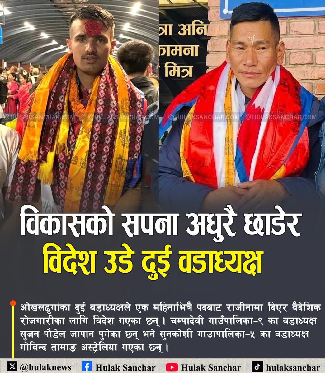 iamdskhadka's tweet photo. उहाँहरुलाई देखेर मेरो देशको अवस्था कति जटिल अवस्थामा छ । https://t.co/Rz6w5z9xJJ