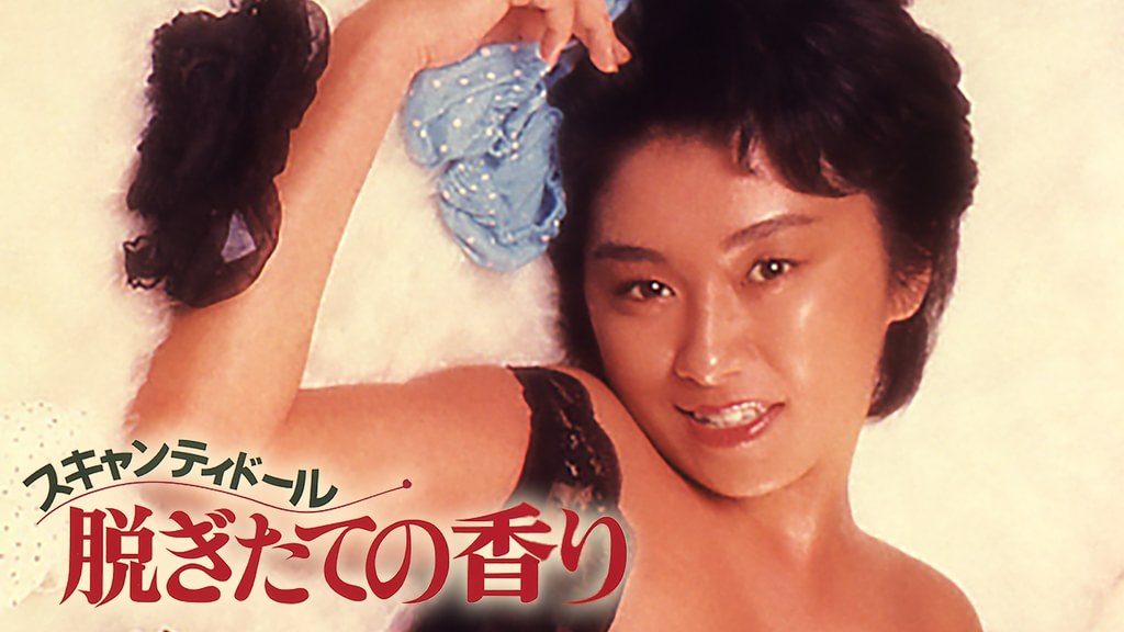 kgMn6GdOzJ3250's tweet photo. 「スキャンティードール脱ぎたての香り」84年日活監督水谷俊之。シナリオと助監督をあの周防正行が手掛けている。映画として面白いのか？と言われると個人的には全く合わない映画。終始ふわふわしてとらえどころのない作風で���いわゆる煮え切らない映画。大杉漣と上田耕一が終始謎すぎる芝居をしている https://t.co/Qht3lOxpBh