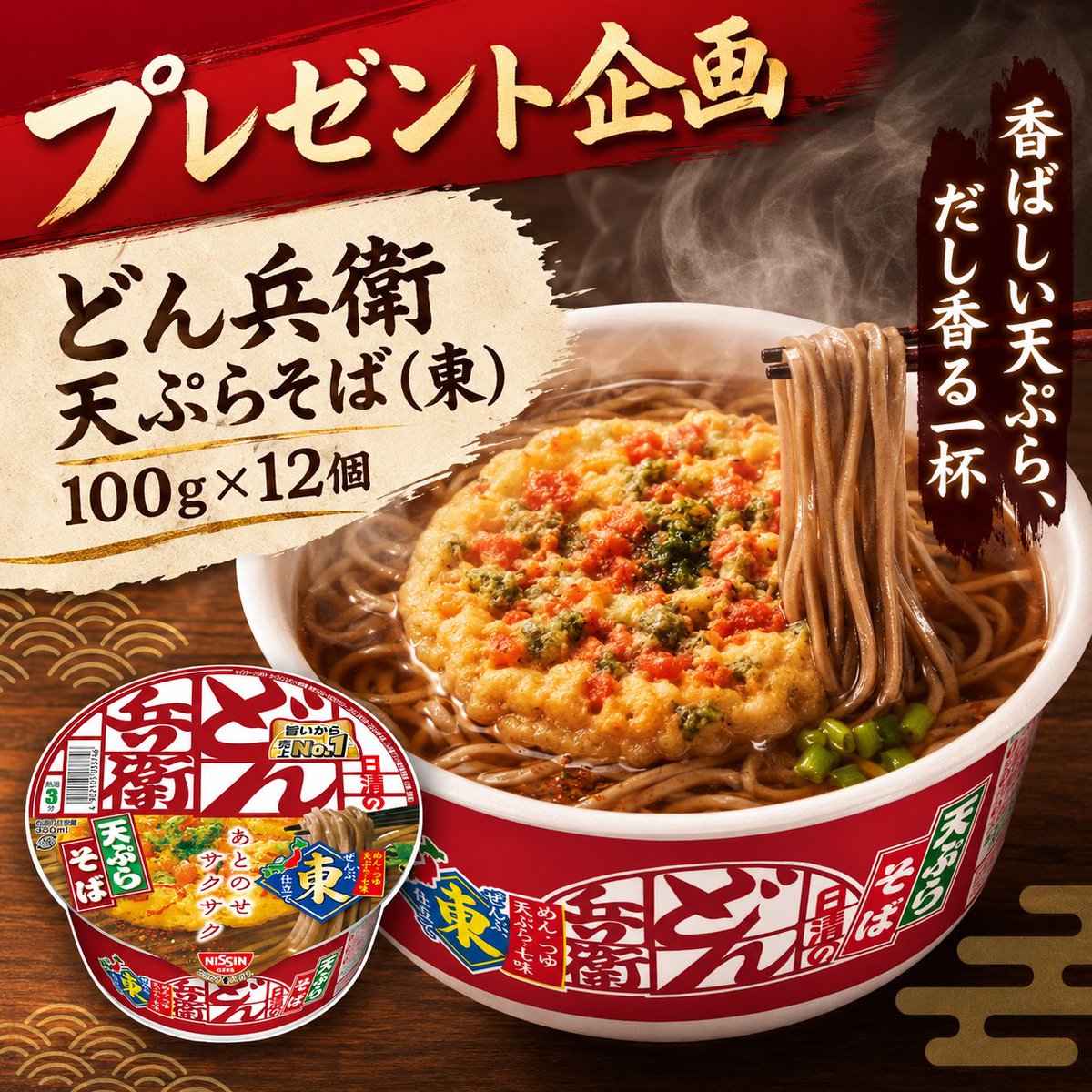 HapiHapi_JP's tweet photo. ⟡˖°⌁ 𝙃𝘼𝙋𝙄˖𝙋𝙍𝙀𝙎𝙀𝙉𝙏 ⌁°˖⟡
カツオだし香るしょうゆつゆに、サクサク天ぷらがたまらない🤩
手軽に満足感のある一杯を楽しめます🍜
… …#プレゼント企画 … …
どん兵衛 カップ麺 100g×12個🎶抽選DM で③名様に🎁
⏰ 締切：6/14(日) まで
✅ 参加方法：フォロー＆リポストで完了！

#懸賞 https://t.co/WzD7DVdpfX