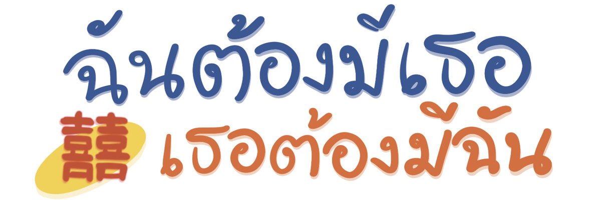 Sandyforsea07's tweet photo. จะเขียนประโยคตามคนที่มาเมนชั่นด้วยลายมือแบบนี้👇 https://t.co/n2iWDNklDg