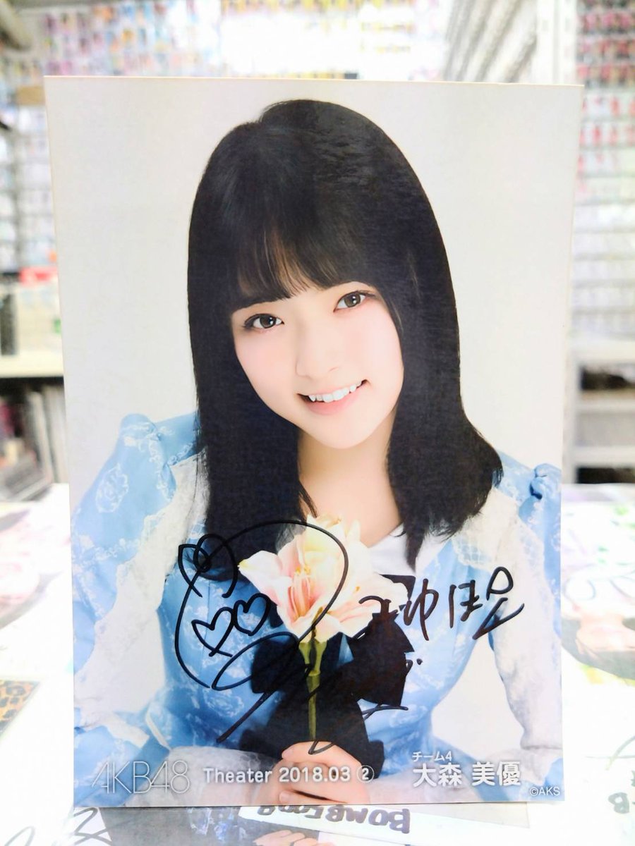 merry_nice_2012's tweet photo. 🌸AKB48 大森美優 直筆サイン生写真🌸

🔴月別ランダム 2018.03②

みゆぽんの直筆サイン入り生写真が入荷♪
現役メンバーやOGの直筆サイン生写真多数在庫あり✨️

◤メリーナイス なんば店◥
◣19時まで営業 木曜定休◢

#AKB48 #大森美優 https://t.co/WxmYKvhw0D