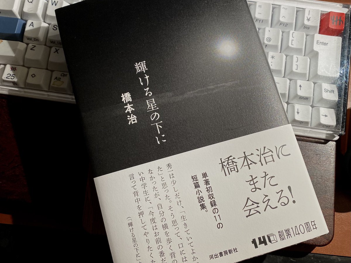 notomi's tweet photo. 橋本治「輝ける星の下に」、ようやく購入。単著初収録小説集。雑誌などに書かれた小説をまとめた本としては、「流水桃花抄」以来かな。こういう雑多に集められた短編集って好きなんだよー。コラム類も雑誌掲載のままのが山ほどあるから出してほしいなあ。「東京音頭の逆襲」はどっかにまとまってる？ https://t.co/N1NHrOldcQ