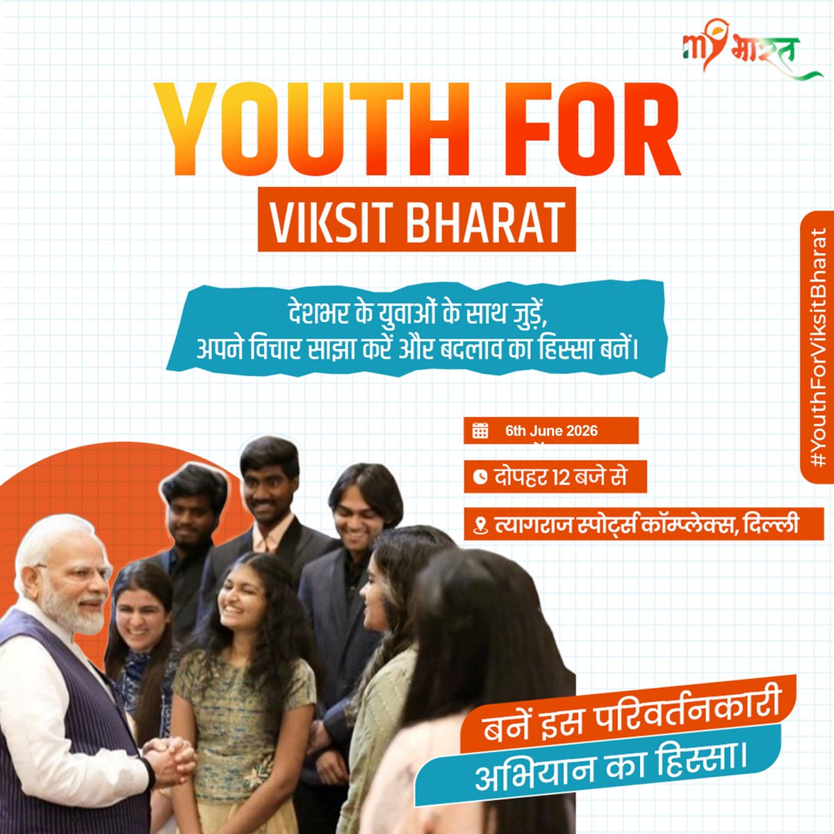 mybharatranchi's tweet photo. Celebrating the youth whose ideas, leadership, and achievements are contributing to the vision of Viksit Bharat 2047.  

🗓️ 06 June 2026⏰ 12 PM onwards📍 Thyagaraj Sports Complex, Delhi

Step forward. Lead the change. ✨

#YouthForViksitBharat #MYBharat https://t.co/dvHSF6WqKn