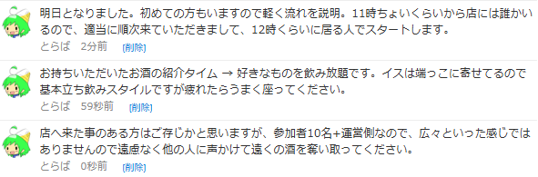 Linkの日本酒会は明日です。 興味ありな方も都合確定したら参加枠に