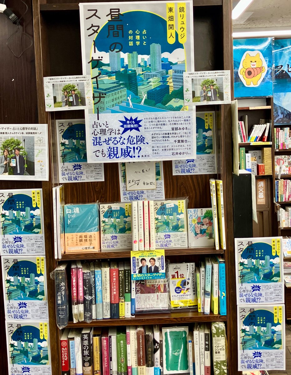 shosengnd's tweet photo. [4F]🌟🌟大好評発売中🌟🌟

沢山作成して頂いたサイン本は、店頭とオンラインともに在庫が残り僅かです‼️
欲しい方はお急ぎ下さいね❗️

🖊鏡リュウジさん、東畑開人さん の直筆サイン本🖊

『昼間のスターゲイザー 占いと心理学の対話』
鏡リュウジ @Kagami_Ryuji /著　
東畑開人 @ktowhata /著
(集英社)

ぜひ、読んでみて下さい❗️

読み始めると止まらなくなり、沢山の事が学べる本です。
1章、読み終わると次の章はどんな内容なんだろうと気になって最後まで読んでしまう方が多いようです。
本書をきっかけに占いや心理学を学びたくなる方もいらっしゃるかもしれませんね✨

店頭では、本書で先生方が紹介された書籍や関連書を展開中です。
一部の商品はオンラインでもご購入頂けます。

書泉オンライン
⇩
https://t.co/KrSzsLorwB
