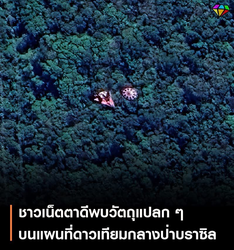 Aew72230847's tweet photo. การพบเจอสิ่งแปลก ๆ บน Google Maps หรือ Google Earth เป็นเรื่องที่น่าตื่นเต้นเสมอ

และเมื่อเร็ว ๆ นี้ ได้มีชาวเน็ตตาดีพบบางสิ่งที่ดูไม่เหมือนกับสิ่งที่ควรอยู่ในธรรมชาติปรากฏอยู่ภายในพื้นที่ป่าทึบในรัฐปารานา ใกล้กับแม่น้ำริโอทาคานิกา ทางตะวันออกประเทศบราซิล

วัตถุดังกล่าวมี 2 ชิ้น ชิ้นแรกมีลักษณะคล้ายจานวงกลมที่มีเส้นผ่านศูนย์กลางประมาณ 15-20 เมตร และอีกชิ้นเป็นรูปทรงสามเหลี่ยมที่กว้างประมาณ 20-25 เมตร

พิกัด: -25.152770, -49.4078189
#เพชรมายา