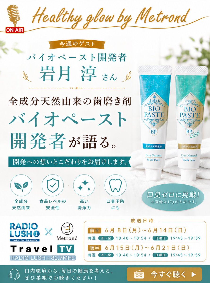 radiolush807's tweet photo. ||◤Healthy grow by Metrond◢|| 
全成分天然由来の歯磨き剤
「バイオペースト」をご紹介します！

📻 放送時間
毎週 月～金｜朝10:40～
毎週 日曜日｜夜19:45～

▼ご視聴はこちら▼
https://t.co/HelMNrU0Ns

📩 メッセージ・ご感想は
RADIOLUSH公式ポストへのリプライで受付中！

#RADIOLUSH 
#TravelTV

@Metrond_jp