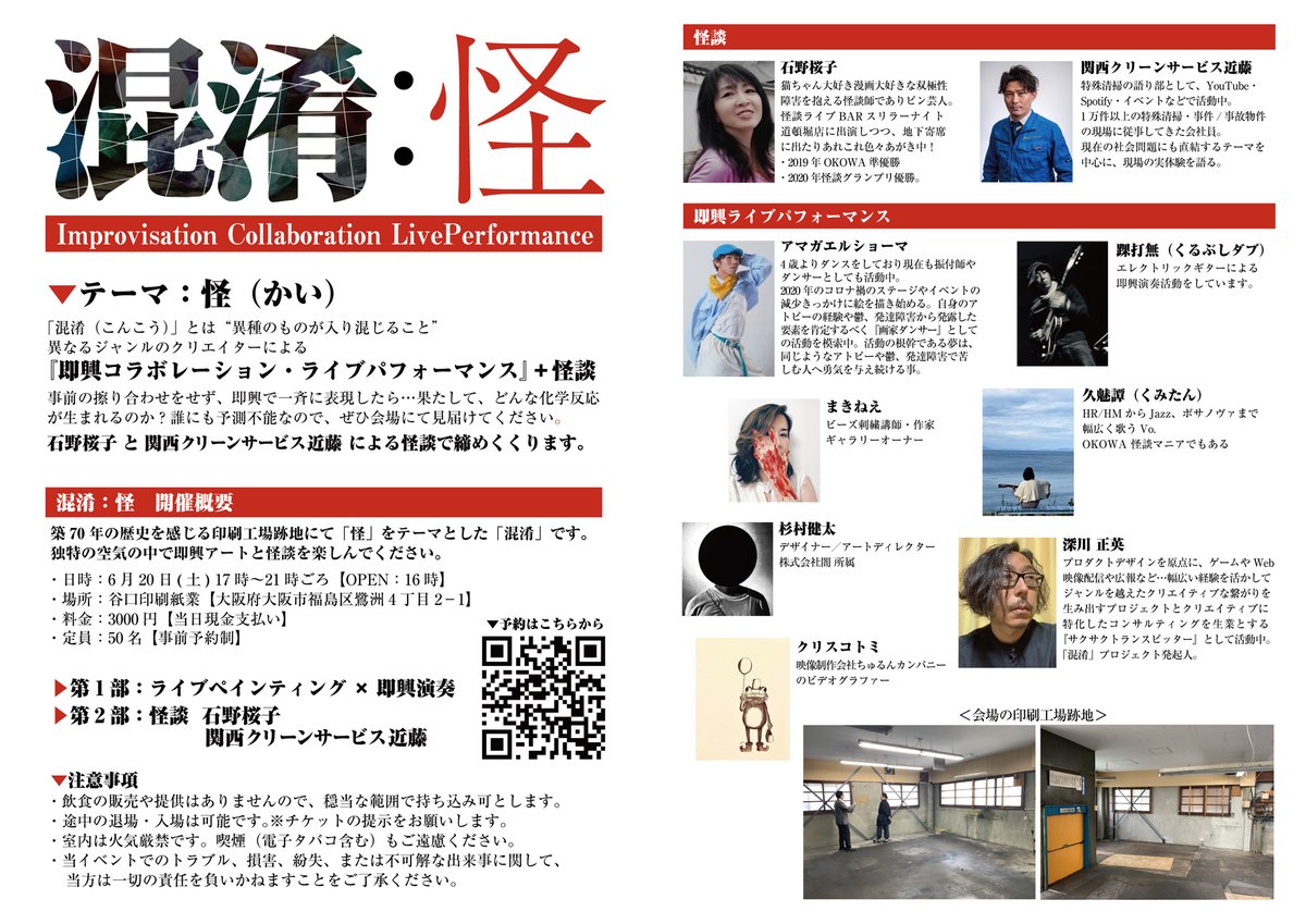 PUKa's tweet photo. 6月20日(土)17時〜＠福島
即興コラボレーション・ライブパフォーマンス＋怪談
【混淆：怪（こんこう：かい）】

▼怪談
・石野桜子
・関西クリーンサービス近藤

▼即興ライブパフォーマンス
・ライブペインティング
・ギター＋シンセ＋Vo.など…

▼予約はこちらから
https://t.co/BFVncMTl94 https://t.co/mBAVIO1kCb