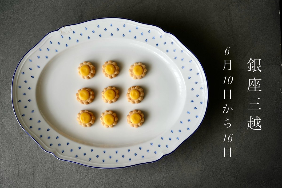 feuquiage's tweet photo. いよいよ6月10日から6月16日まで
銀座三越にて催事を行います。
今回の催事でカヌレはしばらくお休みに入ります

新作のサブレフレーズココや大人気サブレカモミール、ひみつのきなこもちをはじめ、もちろん焼きたてのレモンケーキなども販売します

ご来店お待ちしております
https://t.co/NGZUF0VVeS https://t.co/5I4NXSGw9f