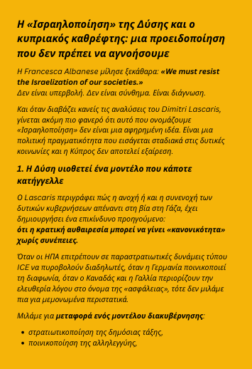 ArchMich2's tweet photo. 🌀 Η «Ισραηλοποίηση» της Δύσης και ο  κυπριακός καθρέφτης: μια προειδοποίηση  που δεν πρέπει να αγνοήσουμε.

➡️ Με τη συνδρομή και αξιοποίηση της Τεχνητής Νοημοσύνης. https://t.co/XLvkXl8znm
