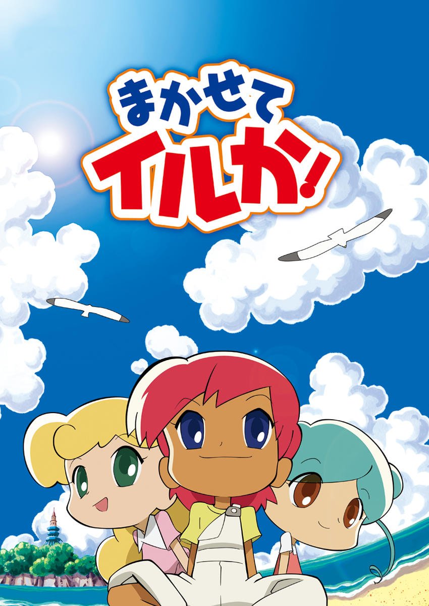 vjdesc's tweet photo. #自分しか知らないと思うアニメ挙げてけ

まかせてイルか！知ってる人本当にほぼいない。。。内容的にも作画的にもトップレベルに好きなんだけど、、、DVDも持ってるよ～

まかせてイルか！ 予告編 - YouTube
https://t.co/jmcHxNCWbN https://t.co/xJbN65MaPn