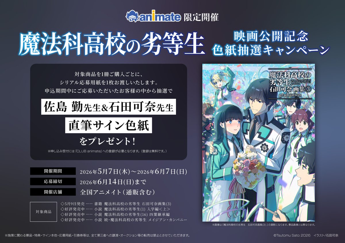 書籍キャンペーン情報】 『魔法科高校の劣等生 映画公開記念 色紙抽選