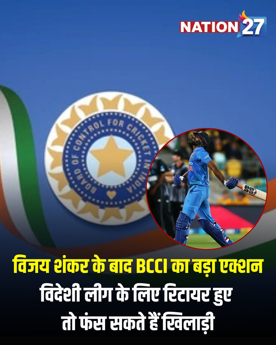 Nation27Digital's tweet photo. विदेशी T20 लीग में खेलने वाले भारतीय क्रिकेटरों पर BCCI जल्द सख्त नियम लागू कर सकता है। विजय शंकर के संन्यास के तुरंत बाद लंका प्रीमियर लीग से जुड़ने के मामले ने बोर्ड की चिंता बढ़ा दी है। 

रिपोर्ट्स के मुताबिक, BCCI ऐसी नई रिटायरमेंट पॉलिसी पर विचार कर रहा है, जिसमें विदेशी लीग में खेलने वाले खिलाड़ियों के लिए भारतीय क्रिकेट में वापसी से पहले पांच साल का ‘कूलिंग-ऑफ पीरियड’ अनिवार्य किया जा सकता है।

@BCCI @vijayshankar260 

#bcci #VijayShankar #cricket #SportsNews #NewsUpdate #Nation27