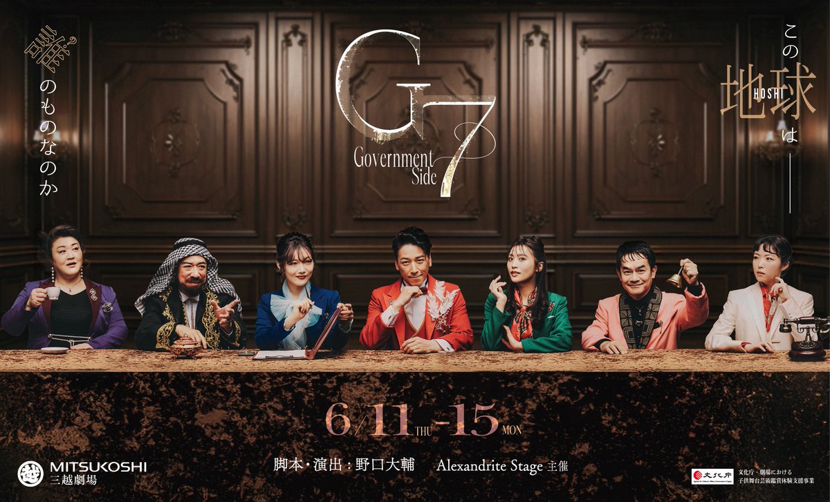 AlexandriteSTG's tweet photo. 【Government】
アフタートーク登壇者
6/14(日)18:00
終演後20分程度

《登壇者》
和泉元彌
根岸愛
藍梨
MITCHY
三好杏依
石田悠佳
黒岩徹

・進行・
藤村リュウト
川瀬駿平

どんなお話が聞きたいですか？
皆様からのリクエスト募集中🌏

#アレステG7 https://t.co/x6P3earrHl