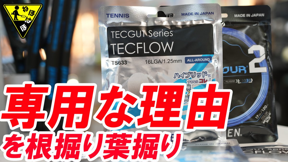 windsorracket's tweet photo. ハイブリッド専用ナイロン GOSENからTECFLOWが発売！
すでに好評をいただいていますが、ハイブリッドにも合いますよ！ではなく なぜ、ハイブリッド専用なのか？
そこを根掘り葉掘りしたらハイブリッドしたくなりました！
https://t.co/polYlgm5R8
#WINDSOR #ウインザー #Tennis #テニス #ウインザーが楽しい