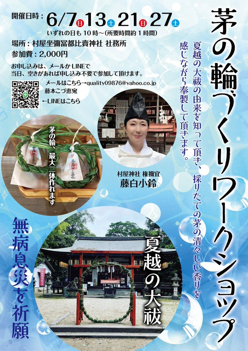 cotucotu1's tweet photo. 茅の輪づくり体験
明日（7日）朝10時から空きあります。
当日申し込み🆗
良かったらお越し下さい🌿☺️
村屋坐彌冨都比賣神社⛩️
奈良県磯城郡田原本町藏堂426番地
#ワークショップ
#茅の輪
#神社
#体験
#夏越しの祓
#無病息災 https://t.co/FTnh4PTuTs