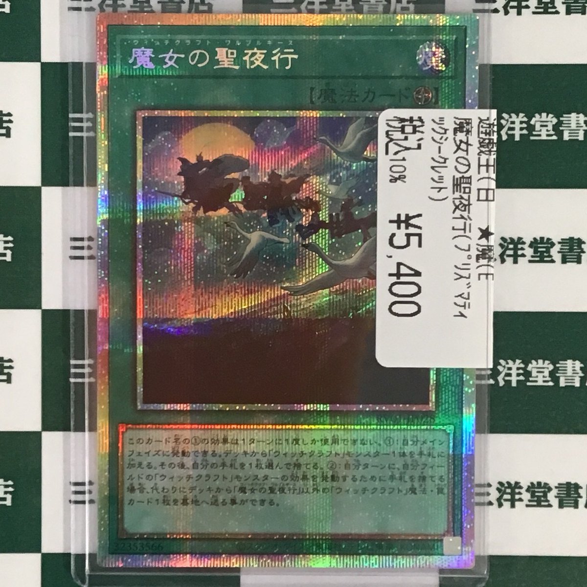 遊戯王OCG 魔女の聖夜行（ﾌﾟﾘｼｸ） 高レアリティカードを買い取らせて 