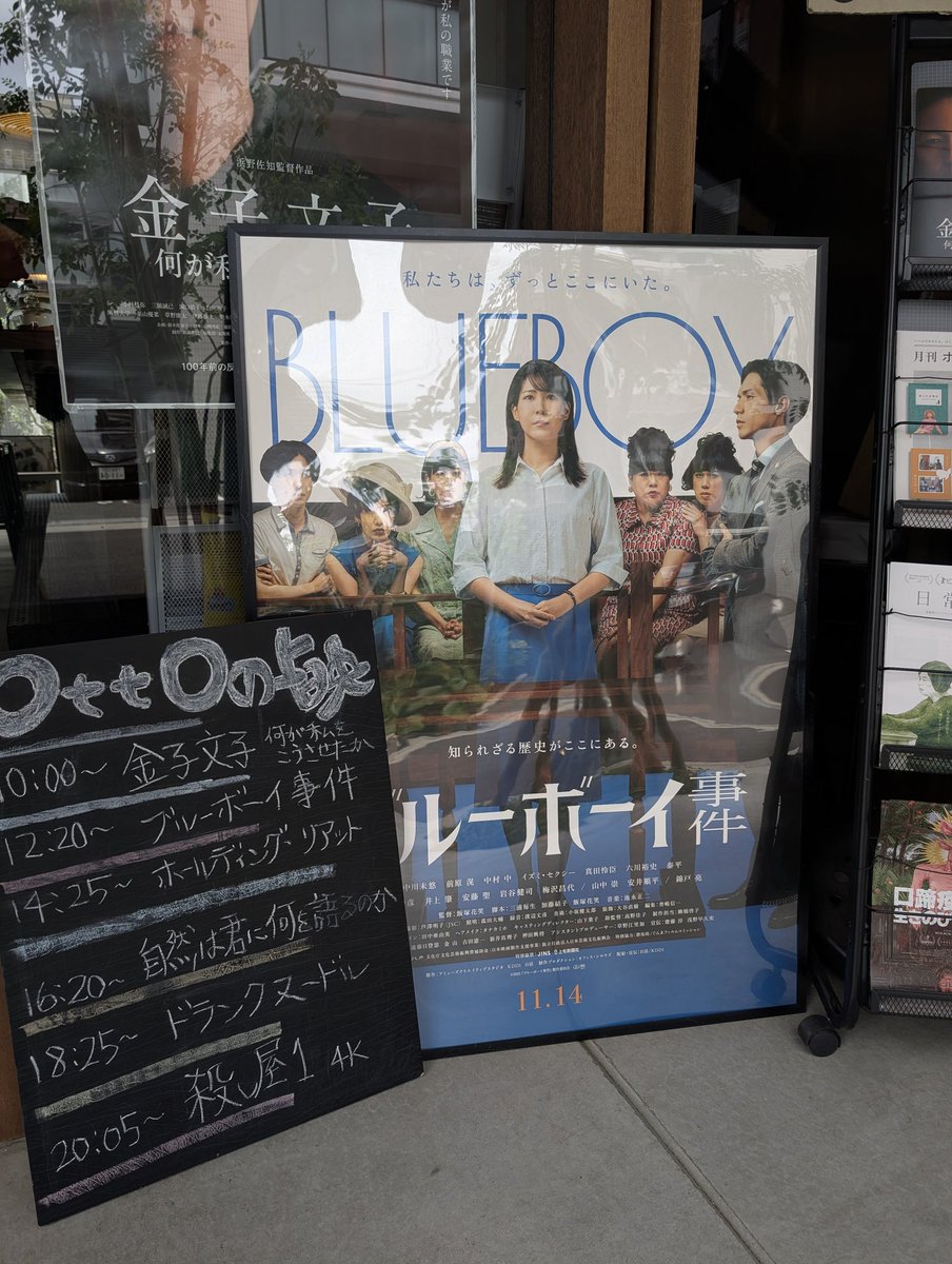 NoriyukiJP's tweet photo. 目に涙がにじむ… 。映画『ブルーボーイ事件』（2025）鑑賞。さいたま市大宮区桜木町１丁目の映画館 OttO（オット）にて。小説版の朝日文庫『ブルーボーイ事件』（著者：中川千英子 / 2025）と、同裁判が原案の別の小説 集英社文庫『クヮルテット』（著者：なだいなだ / 1978 ※1969）を読了の上で。 https://t.co/HNchSeyRrv