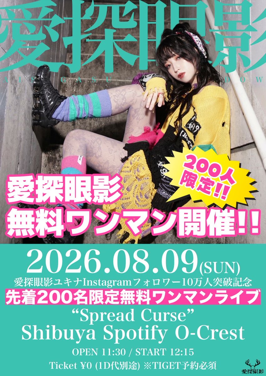 aisagasu_es's tweet photo. ◤￣￣￣￣￣￣￣￣￣￣ Instagramフォロワー10万人突破記念
🚨緊急無料ワンマンライブ開催決定🚨 　　　　　　＿＿＿＿＿＿＿＿＿＿◢

2026.08.09(日)

📍Shibuya Spotify O-Crest

愛探眼影ユキナ
Instagramフォロワー10万人突破記念
先着200名限定無料ワンマンライブ
“Spread Curse”

OPEN 11:30 / START 12:15

Ticket ¥0(1D代別途) ※TIGET予約必須
🎫https://t.co/L2IiNAIrxb🎫
6/7 22:00から受付開始💨