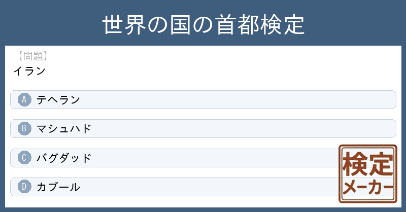 kentei_maker's tweet photo. 「世界の国の首都検定」(検定作成者: 匿名)が注目されています。
その中から１問紹介します。

【問題】
イラン

A. テヘラン
B. マシュハド
C. バグダッド
D. カブール

あなたはどれが正解だと思いますか？
（正解は明日リプライします）

#世界の国の首都検定 https://t.co/T0tWhp4Yvj