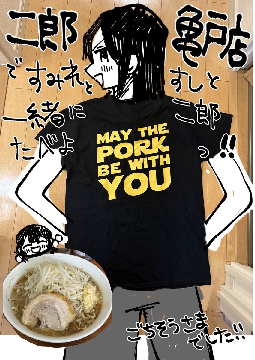 ごちそうさまでした!プリ豚最高でした🐖!!!最高Tシャツまでいただいてしまった、うれし〜!

二郎亀戸店ですみれちゃんとおすしと二郎デート、しよう!! 