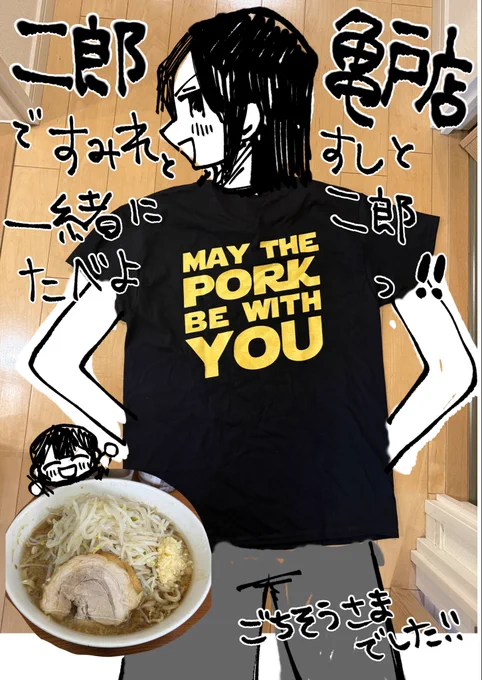 ごちそうさまでした!プリ豚最高でした🐖!!!最高Tシャツまでいただいてしまった、うれし〜!

二郎亀戸店ですみれちゃんとおすしと二郎デート、しよう!! 