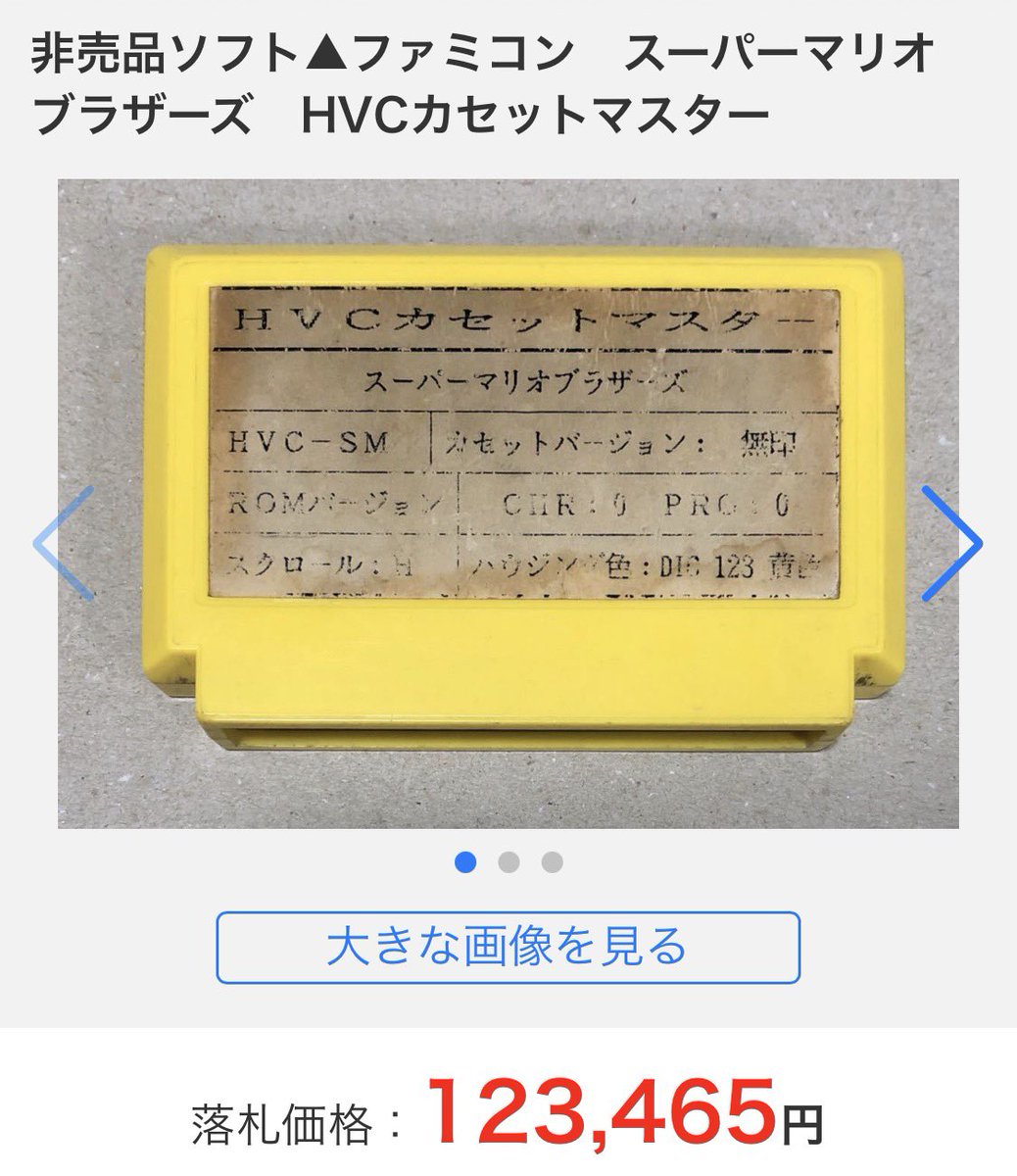 ヤフオクで2019年12月1日に123,465円で落札されたスーパーマリオ