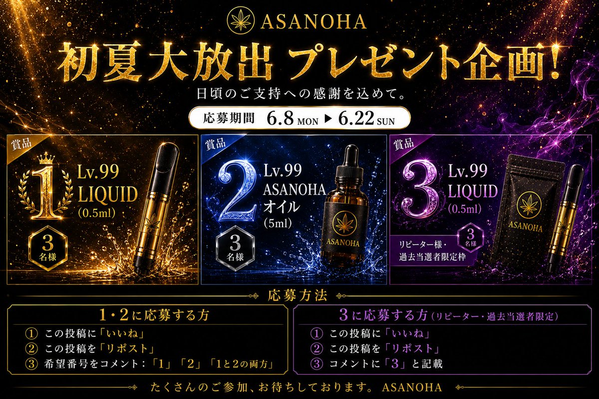 matenrou_jp's tweet photo. 初夏大放出プレゼント企画、開催します。

日頃よりASANOHAをご支持いただいている皆様への、
感謝の気持ちを込めて。

——————————————
【① Lv.99 LIQUID（0.5ml）】3名様
【② Lv.99 ASANOHAオイル（5ml）】3名様
【③ Lv.99 LIQUID（0.5ml）】3名様
  ※③リピーター様・過去当選者限定枠
——————————————

応募期間：6月8日（月）〜 6月22日（日）

【参加方法】
1・2に応募する方
① この投稿に「いいね」
② この投稿を「リポスト」
③ 希望番号をコメント：「1」「2」「1と2の両方」

3番に応募する方（リピーター様・過去当選者限定）
① この投稿に「いいね」
② この投稿を「リポスト」
③ コメントに「3」と記載
３番はリピーター様・過去当選者様限定のため、当選確率が大幅に上がります。
たくさんのご参加、お待ちしております。

https://t.co/ThW3rxZiON

#ASANOHA #プレゼント企画 #初夏大放出 #合法カンナビノイド #懸賞