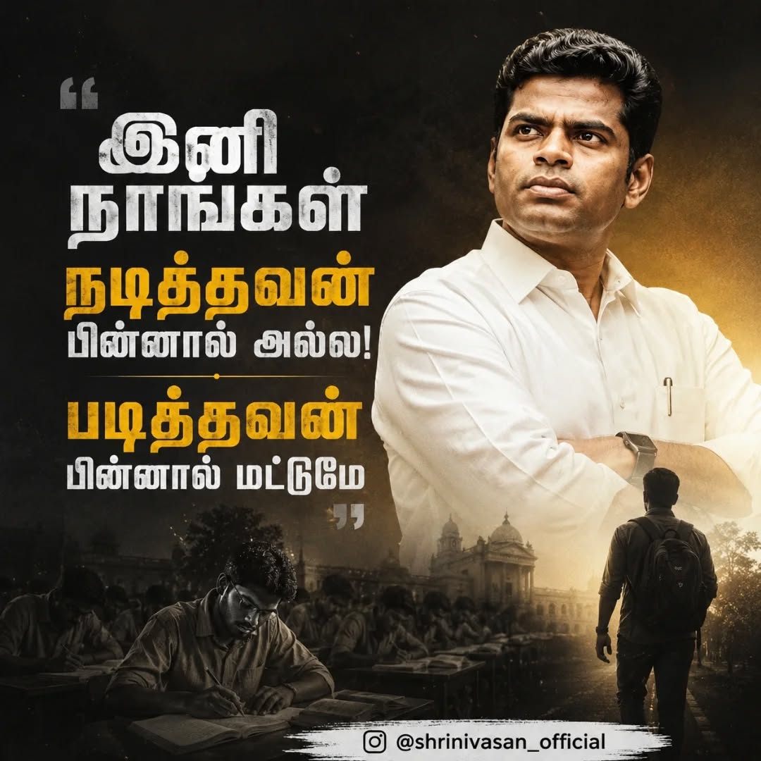 KeerthiHQ's tweet photo. இனி நாங்கள் நடித்தவன் பின்னால் அல்ல ❌ 

படித்தவன் பின்னால் ��ட்டுமே ❤️ ✅ 
மாறுவோம்! மாற்றுவோம்!!
@annamalai_k https://t.co/M9kriGg62o