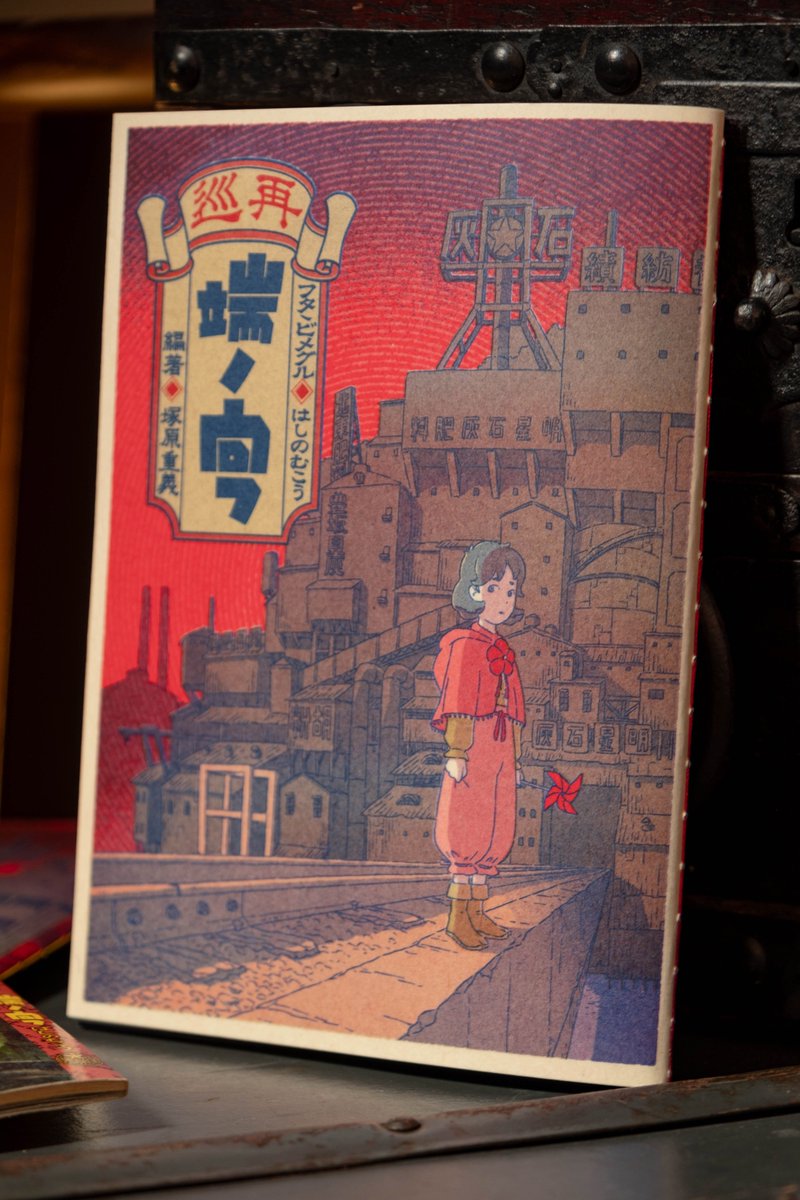 iyasakado's tweet photo. 長らくお待たせ致しましたが『再巡 端ノ向フ』の通販はコミティア後に開始予定です！
もうしばらくお待ちください。 https://t.co/cPXYWmOhxV