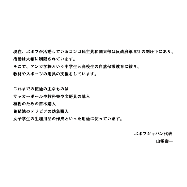 miraihouseshop's tweet photo. 昨年度「ゴリラを守ろう」イベントの際には、沢山のグッズご購入ありがとうございました。
売上の一部をコンゴでゴリラと人間との共生を目指して活動しているNGO団体「ポレポレ基金（ポポフ）」に寄付させていただきました。 https://t.co/ozUQBNiubU