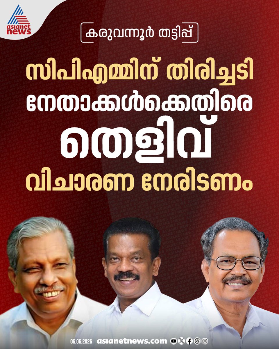 AsianetNewsML's tweet photo. കരുവന്നൂർ സഹകരണ ബാങ്ക് തട്ടിപ്പിൽ സിപിഎം നേതാക്കൾക്കെതിരെ തെളിവുണ്ടെന്ന് കോടതി
🔗 https://t.co/W6pEXiMK8W
#KaruvannurBankFraud #CPM #ACMoideen #KRadhakrishnan https://t.co/ixwdP01ZjI