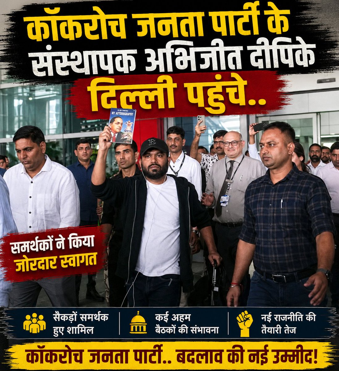 TheJanpatra's tweet photo. कॉकरोच जनता पार्टी के संस्थापक अभिजीत दीपिके दिल्ली पहुंचे..  #CocoroachJantaParty https://t.co/fCfNCzK5aB