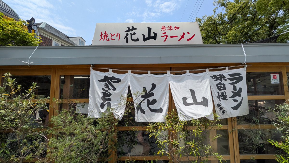toyoming's tweet photo. 久々😂

筥崎宮あじさいまつり
花山🍜😋 https://t.co/X8TTu5eFqH