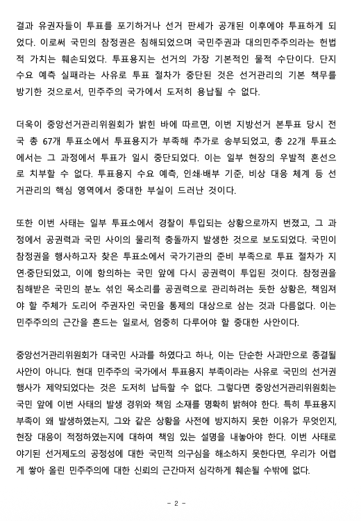 im950210's tweet photo. #속보 대한변호사협회 성명문 2026 06 06

대한변호사협회는 지난 6월 3일 실시된 지방선거에서 발생한 초유의 투표용지 부족 사태를 엄중히 비판한다. 
총 22개 투표소에서 투표용지 부족으로 투표가 중단되는 일이 벌어졌고, 투표용지가 도착할 때까지 유권자들은 상당 시간 대기해야 했다.
그 과정에서 일부 유권자들이 투표를 포기하기도 했다.
또한 투표 마감 시간을 지나 방송사 출구조사 결과가 나온 이후까지 투표가 진행되었다.
일부 유권자가 선거 판세에 관한 정보가 공개된 이후에야 투표하게 된 것으로, 이는 선거 제도의 공정성에 대한 신뢰를 훼손하는 중대한 문제이다.

대한민국헌법은 국민주권주의와 대의민주주의를 그 근간으로 하며, 국민의 선거권은 이를 구현하기 위한 가장 본질적인 참정권이다.
투표는 국민이 주권자로서 국가권력의 형성에 직접 참여하는 헌법적 행위로서, 민주국가에서 신성한 의미를 갖는다.
이러한 헌법적 가치를 보장하기 위하여 대한민국헌법은 선거관리위원회를 독립기관으로 두고 있으며, 선거관리위원회는 모든 국민이 공정하고 평등하게 투표권을 행사할 수 있도록 보장하여야 할 헌법상 책무를 부담한다.

그럼에도 투표용지 부족이라는 납득할 수 없는 사유로 투표가 중단되었고, 그 결과 유권자들이 투표를 포기하거나 선거 판세가 공개된 이후에야 투표하게 되었다.
이로써 국민의 참정권은 침해되었으며 국민주권과 대의민주주의라는 헌법적 가치는 훼손되었다.
투표용지는 선거의 가장 기본적인 물적 수단이다. 단지 수요 예측 실패라는 사유로 투표 절차가 중단된 것은 선거관리의 기본 책무를 방기한 것으로서, 민주주의 국가에서 도저히 용납될 수 없다.

더욱이 중앙선거관리위원회가 밝힌 바에 따르면, 이번 지방선거 본투표 당시 전국 총 67개 투표소에서 투표용지가 부족해 추가로 송부되었고, 총 22개 투표소에서는 그 과정에서 투표가 일시 중단되었다.
이는 일부 현장의 우발적 혼선으로 치부할 수 없다. 투표용지 수요 예측, 인쇄·배부 기준, 비상 대응 체계 등 선거관리의 핵심 영역에서 중대한 부실이 드러난 것이다.

또한 이번 사태는 일부 투표소에서 경찰이 투입되는 상황으로까지 번졌고, 그 과정에서 공권력과 국민 사이의 물리적 충돌까지 발생한 것으로 보도되었다.
국민이 참정권을 행사하고자 찾은 투표소에서 국가기관의 준비 부족으로 투표 절차가 지연·중단되었고, 이에 항의하는 국민 앞에 다시 공권력이 투입된 것이다.
참정권을 침해받은 국민의 분노 섞인 목소리를 공권력으로 관리하려는 듯한 상황은, 책임져야 할 주체가 도리어 주권자인 국민을 통제의 대상으로 삼는 것과 다름없다. 이는 민주주의의 근간을 흔드는 일로서, 엄중히 다루어야 할 중대한 사안이다.

중앙선거관리위원회가 대국민 사과를 하였다고 하나, 이는 단순한 사과만으로 종결될 사안이 아니다.
현대 민주주의 국가에서 투표용지 부족이라는 사유로 국민의 선거권 행사가 제약되었다는 것은 도저히 납득할 수 없다. 그렇다면 중앙선거관리위원회는 국민 앞에 이번 사태의 발생 경위와 책임 소재를 명확히 밝혀야 한다.
특히 투표용지 부족이 왜 발생하였는지, 그와 같은 상황을 사전에 방지하지 못한 이유가 무엇인지, 현장 대응이 적정하였는지에 대하여 책임 있는 설명을 내놓아야 한다.
이번 사태로 야기된 선거제도의 공정성에 대한 국민적 의구심을 해소하지 못한다면, 우리가 어렵게 쌓아 올린 민주주의에 대한 신뢰의 근간마저 심각하게 훼손될 수밖에 없다.

중앙선거관리위원회는 외부 전문가가 참여하는 객관적 진상규명 절차를 통해 이번 사태의 원인을 철저히 밝혀야 한다. 아울러 투표용지 부족을 비롯하여 유권자의 투표권 행사를 제약할 수 있는 비상 상황에 대한 대응 매뉴얼을 전면적으로 점검하여야 한다.
나아가 그 조사 결과와 후속 조치를 국민에게 투명하게 공개하고, 다시는 국민의 참정권 행사가 지연되거나 중단되지 않도록 실질적인 재발방지 대책을 마련하여야 한다.

이번 사태는 특정 정치 진영에 대한 유불리의 문제가 아니며, 선거 결과에 대한 정치적 평가와도 별개의 헌법적 문제이다. 국민의 참정권 보장은 정치 진영을 초월하여 지켜져야 할 민주주의의 절대적 가치이다.
이번 문제의 본질은 국가기관의 준비 부족으로 국민의 헌법상 참정권이 침해되었다는 데 있다. 나아가 그로 인하여 우리 민주주의에 대한 국민의 신뢰가 훼손되고, 좌절과 불신이 초래되는 결과로까지 이어졌다.

대한변호사협회는 국민의 헌법상 참정권이 어떠한 이유로도 침해되거나 훼손되어서는 안 된다는 점을 분명히 한다. 중앙선거관리위원회는 이번 사태를 단순한 실무상의 오류로 축소하여서는 안 되며, 헌법기관으로서 국민의 참정권 수호에 실패한 중대한 사태로 받아들여야 한다.
아울러 그 원인과 책임 소재를 국민 앞에 명확히 밝히고, 국민이 납득할 수 있는 책임 있는 후속 조치를 신속히 취할 것을 촉구한다.

2026. 6. 6  

대한변호사협회
  
협회장 김정욱