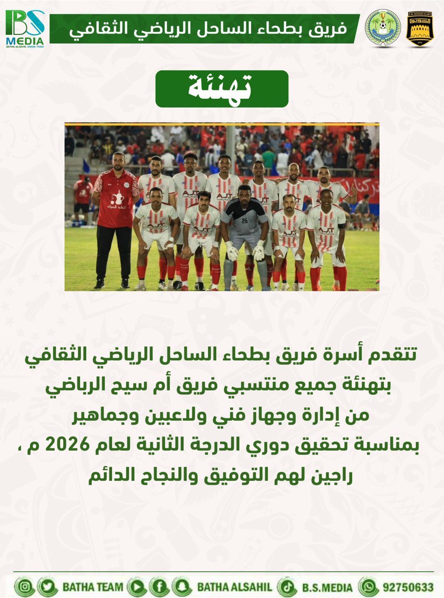 BathaTeam's tweet photo. نُبارك لفريق أم سيح الرياضي على تتويجه بدوري الدرجة الثانية لنادي السويق الرياضي للموسم ٢٠٢٦م https://t.co/BceiZSBnfd