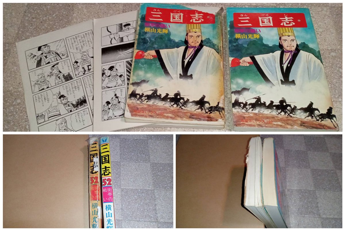 three_3kingdoms's tweet photo. 初版ポスした二日後の本日、横山三国志が何気に気になり近場の古本屋に足を運ぶと、非常に綺麗な52巻(初版)が普通に売られていた。価格は150円。街亭馬謖の二冊持ちに...
旧馬謖「あの山に陣を設けよう」
新馬謖「あの山に陣を設けよう」
王平「馬謖は功を焦っている」
諸葛亮「まるで成長していない」 https://t.co/DRenOpJRtS