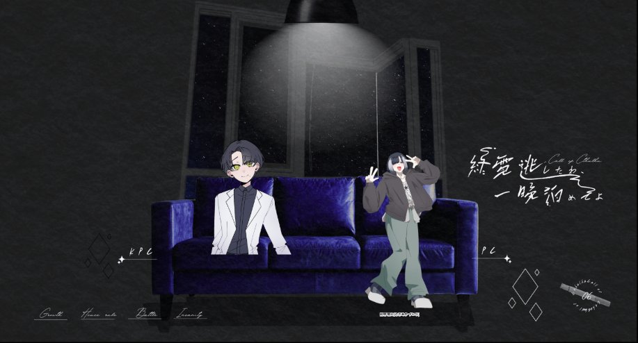 IKANO_TRPG's tweet photo. ᑕᗩᒪᒪ Oᖴ ᑕTᕼᑌᒪᕼᑌ
◣ 終電逃したわ、一晩泊めてよ◥

✧KPC／KP
白石 丑海／湊

✧PC／PL
刻明 彗人／イカノシヲカラ

END B-2、PC生還、KPC行方不明にてシナリオエンド。

「なんとかなりますように」 https://t.co/DcOnVY8W5d