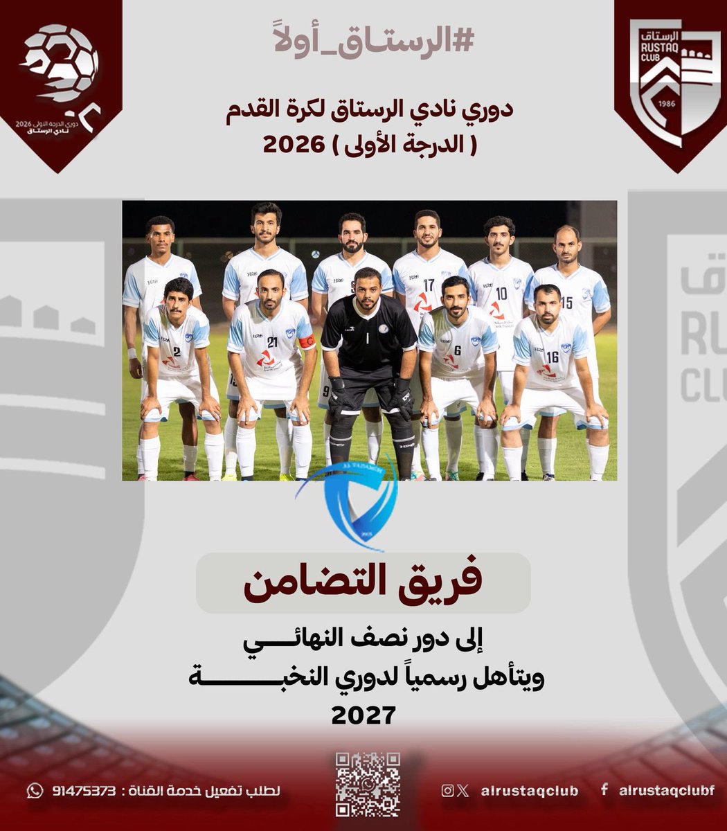 MisfahTeam's tweet photo. نبارك لفريقي التضامن والحيل، إداراتهما والأجهزة الفنية والإدارية واللاعبين والجماهير، التأهل إلى دور الأربعة من دوري نادي الرستاق للدرجة الأولى، وحجز مقعديهما المستحقين في دوري النخبة للموسم 2027.

ألف مبروك، ونتمنى لهما المزيد من النجاح والتوفيق في المراحل القادمة. 

#الرستاق https://t.co/WDnmpTCmk7