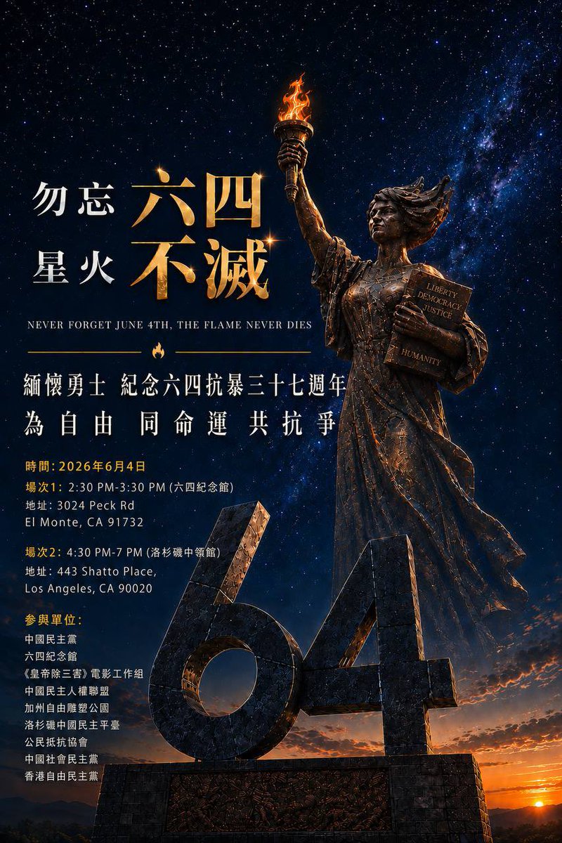 TobyManho's tweet photo. 【有話直說，絕不含糊！海外民運的這記警鐘，該敲響了！】
看過今年洛杉磯六四三十七週年紀念活動的海報 ⁠image_3.png⁠，大家心裡一定都有個大問號。
海報上清清楚楚列著各大參與單位：中國民主黨、六四紀念館、中國人權聯盟、洛杉磯中國民主平台、公民抵抗協會、香港自由民主黨……海外各路反共、民主力量幾乎全到了，但全場獨欠「中國民主黨聯合總部」！
這麼多組織都能團結一致、聯合主辦，為什麼偏偏就他們缺席？是他們自己選擇脫離了全美反共大聯盟，還是他們的政治立場早就和大家背道而馳？
答案，或許就在 ⁠image_2.png⁠ 和 ⁠image_1.png⁠ 裡揭曉了。
兩岸「投共派」舊金山會師：這不是巧合，是現形記！
當海外各界正義之士在洛杉磯中領館前抗議暴政時，中國民主黨聯合總部的王希哲等高層，卻跑到三藩市（舊金山）去跟台灣的鄭麗文「熱烈會師」、握手合影。
這幅畫面，簡直是海外民運的最大諷刺：
 鄭麗文： 台灣藍營內部典型的投共派代表。近年來甘願充當中共統戰的傳聲筒，在台灣販賣投降主義，出賣民主價值。
 王希哲： 頂著海外反共組織高層的光環，卻在中領館前發表尊毛、親共的肉麻言論。現在更帶著組織高層去向台灣的投共派靠攏。
一個是台灣出賣民主的政客，一個是海外背叛初衷的民運高層。這兩股勢力在舊金山合流，說白了，就是兩岸「投共派」的大集結！
為什麼不參加六四聯辦？因為「心」早就變了！
這就完全解釋了為什麼 ⁠image_3.png⁠ 的六四聯合主辦名單裡沒有他們。當別人的核心目標是「勿忘六四、星火不滅、共抗暴政」時，王希哲這幫人的心思恐怕早已飛到如何迎合中共統戰、如何與親共政客拉幫結派上去了。
道不同不相為謀。他們不參加，不是大聯盟排擠他們，而是他們那顆親共、投共的心，早就讓他們自絕於海外反共民主陣營之外！
文浩直言：這件事，必須公開討論、徹底清算！
海外民運不是某些人搞政治投機、兩頭通吃的工具。你想一邊拿著民主的招牌，一邊幹著投共的勾當，門都沒有！
這件事非常值得大家公開好好討論。我們必須撕下這些「偽」民主派的面具，守護海外反共陣營的純潔與骨氣！
#六四三十七週年 #全美反共大聯盟 #拒絕統戰 #認清投共派 #有話直說