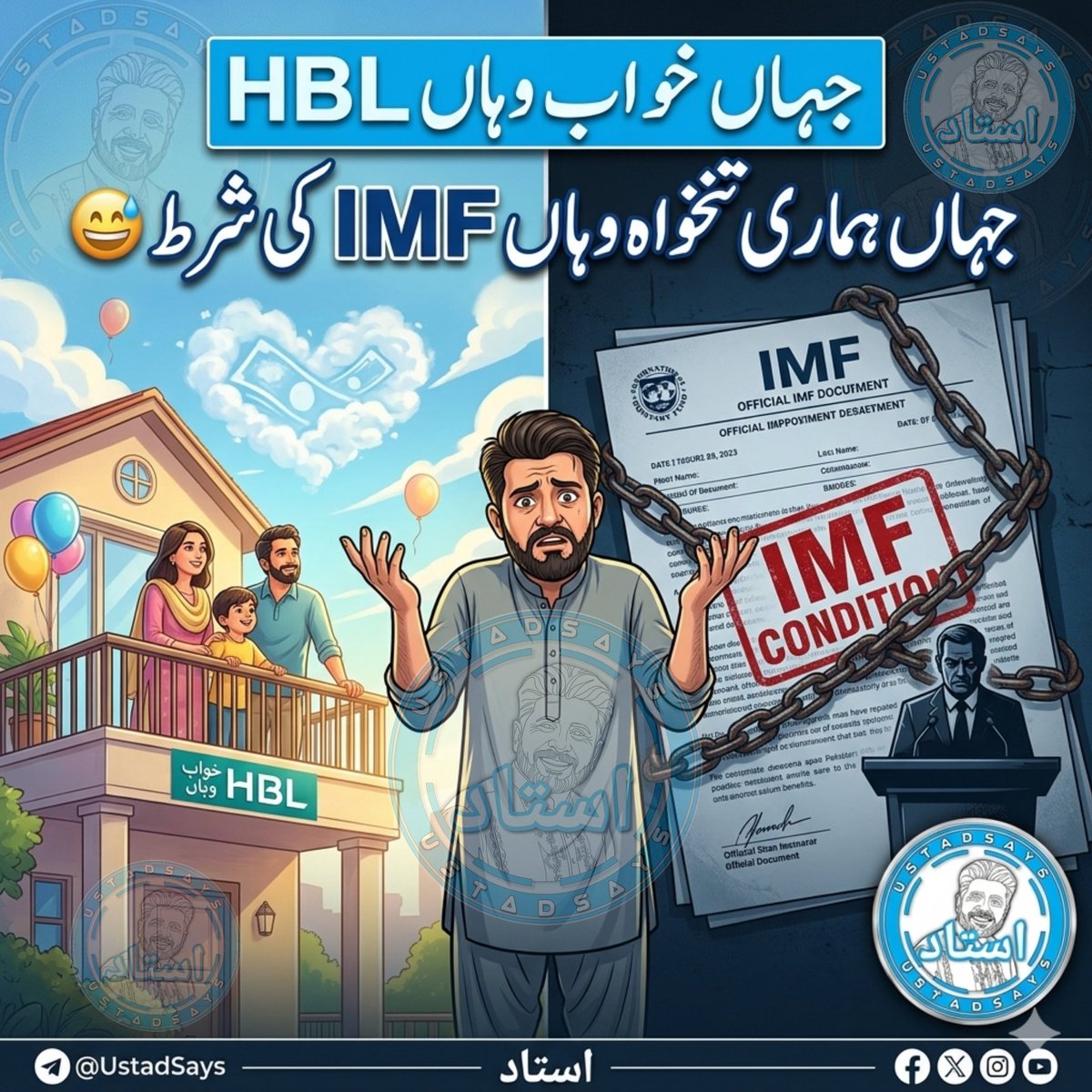 UstadSays's tweet photo. جہاں خواب وہاں HBL
جہاں ہماری تنخواہ وہاں IMF کی شرط 😅

#Budget2027 #PakistanBudget #IMFPakistan #SarkariMulazim #UstadSays #PunjabTeachers
#بجٹ_2027 #تنخواہ_اضافہ #IMF #پاکستان https://t.co/3rHwOng6cc